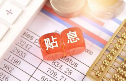 “雙貼息”促消費，“四兩”如何撥“千斤”