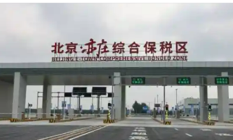 北京亦莊綜合保稅區(qū)通過驗收 構(gòu)筑首都對外開放新高地
