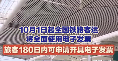 10月1日起鐵路客運將全面使用電子發(fā)票