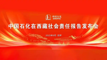 中國石化在西藏社會責(zé)任報告發(fā)布