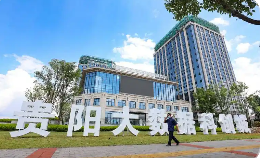 貴州省鼓勵(lì)數(shù)據(jù)產(chǎn)業(yè)發(fā)展加快培育具有貴州特色的數(shù)據(jù)產(chǎn)業(yè)生態(tài)