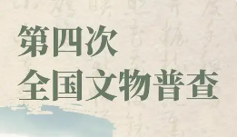 第四次全國(guó)文物普查取得重要成果 新發(fā)現(xiàn)文物數(shù)量超13萬(wàn)處