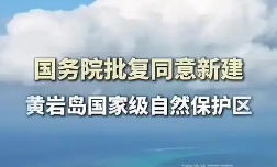 國務(wù)院批復(fù)同意新建黃巖島國家級自然保護區(qū)