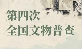 第四次全國文物普查取得重要階段性成果