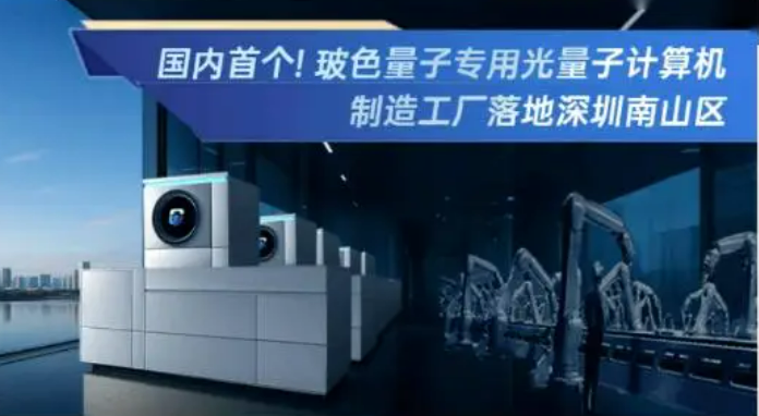 國內(nèi)首個規(guī)?；瘜Ｓ霉饬孔佑嬎銠C制造工廠落地深圳南山區(qū)