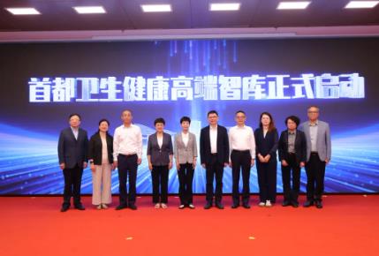 首都衛(wèi)生健康高端智庫正式啟動