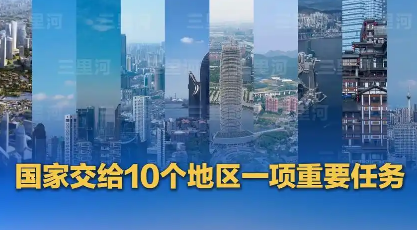 國務(wù)院批復(fù)同意！10個地區(qū)開展要素市場化配置綜合改革試點