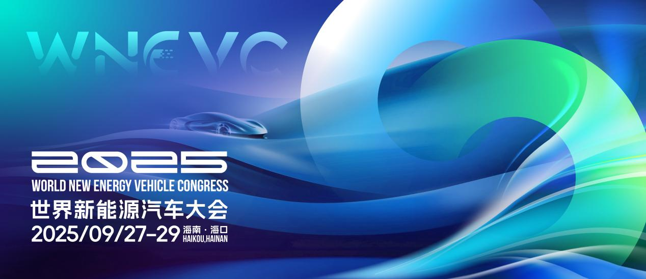 首輪重要嘉賓名單發(fā)布，2025世界新能源汽車大會下周海南啟幕！