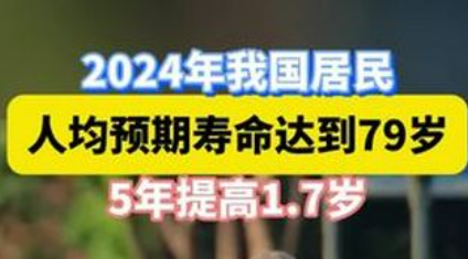 2024年我國(guó)居民人均預(yù)期壽命比2020年提高1.1歲