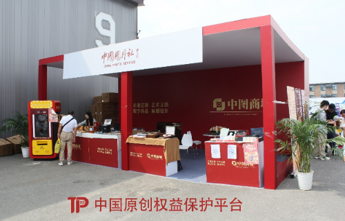 中國(guó)原創(chuàng)權(quán)益保護(hù)平臺(tái)攜手中圖商城服貿(mào)會(huì)首秀：促進(jìn)中國(guó)原創(chuàng)發(fā)展，以智能科技開(kāi)拓文旅新賽道