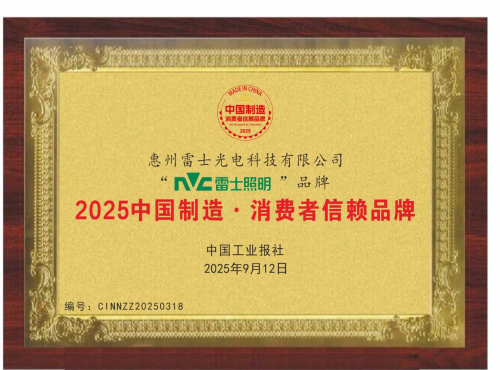 雷士照明榮膺“2025中國制造·消費(fèi)者信賴品牌”