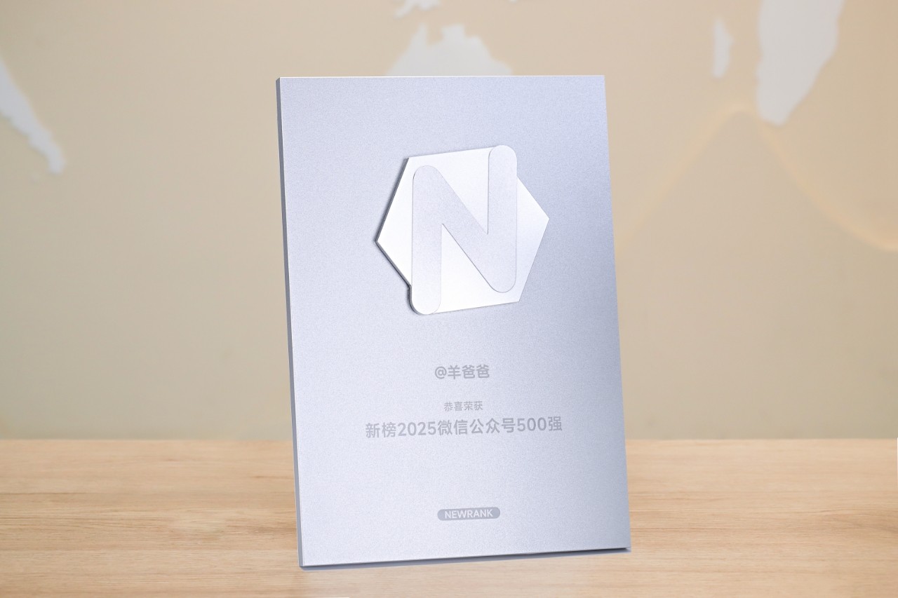 11年相伴，感恩有您！「羊爸爸」榮登新榜2025微信公眾號(hào)500強(qiáng)！