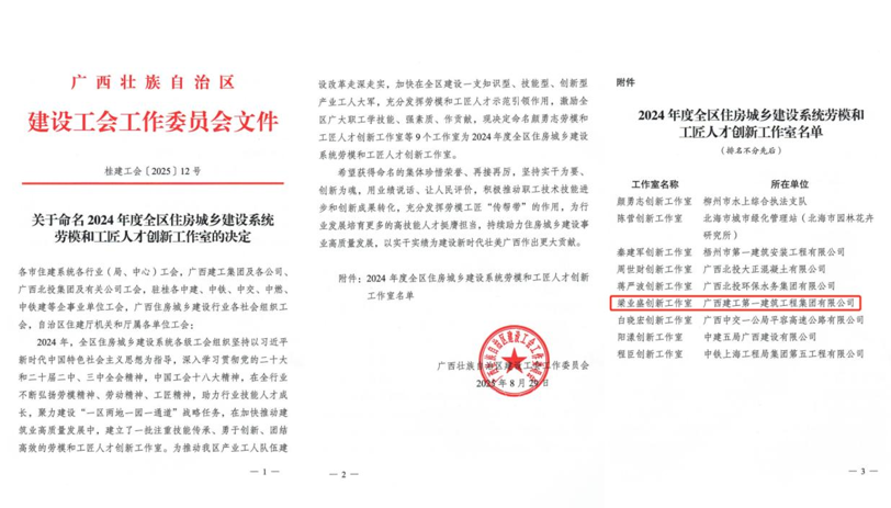 廣西建工一建集團(tuán)再添一項(xiàng)全區(qū)住房城鄉(xiāng)建設(shè)系統(tǒng)勞模和工匠人才創(chuàng)新工作室榮譽(yù)