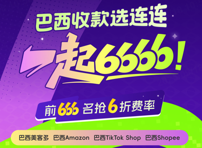 上線本土店收款服務(wù)、推出提現(xiàn)費(fèi)率折扣權(quán)益 連連國際全力服務(wù)巴西賣家做好本土營收