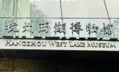 杭州西湖博物館20周年 打造世界文化遺產(chǎn)保護(hù)樣本