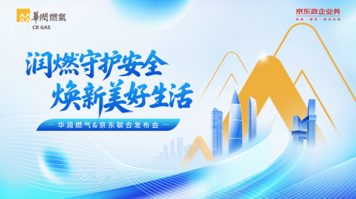 華潤燃氣915發(fā)布會：攜手京東政企，以安全煥新為鑰，解鎖智慧廚居新圖景