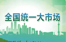 國(guó)家發(fā)展改革委：聚焦六大重點(diǎn)難點(diǎn)　縱深推進(jìn)全國(guó)統(tǒng)一大市場(chǎng)建設(shè)