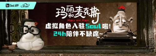 從理念到實踐！Soul張璐團隊用《瑪麗和麥克斯》AI角色連接共鳴靈魂