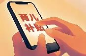 育兒補(bǔ)貼制度管理規(guī)范出臺　騙取、冒領(lǐng)補(bǔ)貼將被追責(zé)