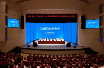 北京東城區(qū)教育大會(huì)召開 發(fā)布“健康·發(fā)展2030”工程