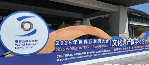 2025年世界互聯(lián)網(wǎng)大會文化遺產(chǎn)數(shù)字化論壇：讓文化遺產(chǎn)獲得“數(shù)字生命”