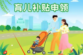 每年一次性發(fā)放！育兒補(bǔ)貼制度管理規(guī)范發(fā)布