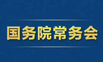 2025年9月19日國務(wù)院常務(wù)會(huì)部署這3件事