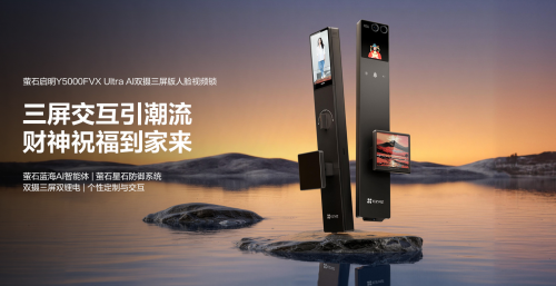螢石啟明Y5000FVX Ultra 上市：行業(yè)首創(chuàng)水墨屏把手 搭載螢石藍海大模型