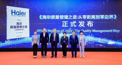 《海爾質(zhì)量管理之道：從零距離到零邊界》發(fā)布，人單合一破解AI時(shí)代質(zhì)量管理難題