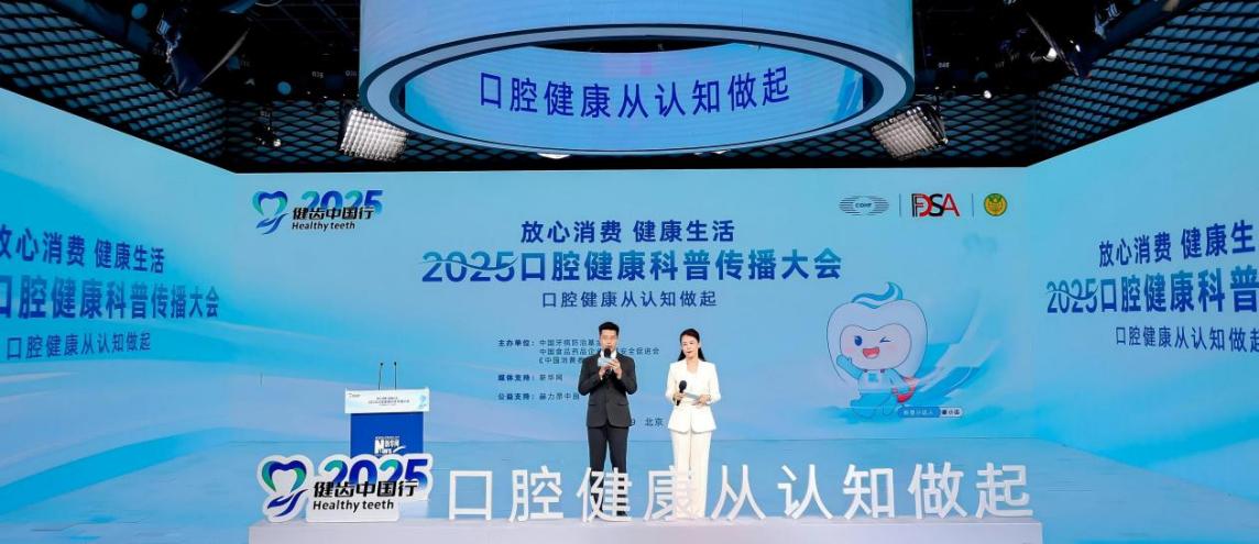 健齒中國行2025口腔健康科普傳播大會在京舉行 共筑“口腔健康”生態(tài)圈