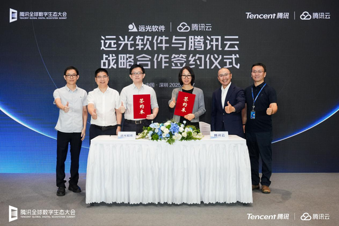 遠(yuǎn)光軟件與騰訊云達(dá)成戰(zhàn)略合作，共同加速產(chǎn)業(yè)數(shù)智化轉(zhuǎn)型升級(jí)