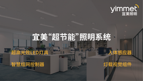 宜美照明：節(jié)能不止于關(guān)燈，更在于智慧與健康