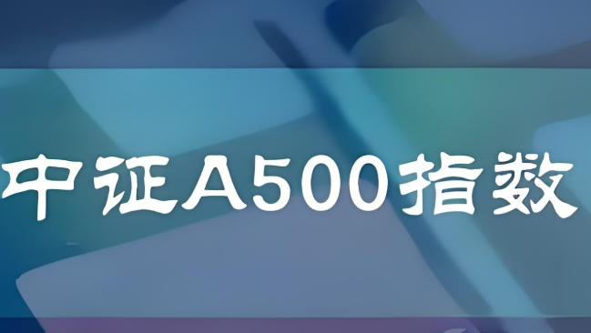 中證A500指數(shù)基金迎“周年” 產(chǎn)品數(shù)量擴容至267只