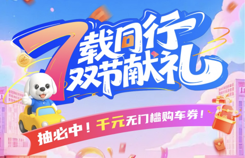 淘車車啟動(dòng)七周年大促，近70家門店聯(lián)動(dòng)迎戰(zhàn)“超級(jí)黃金周”