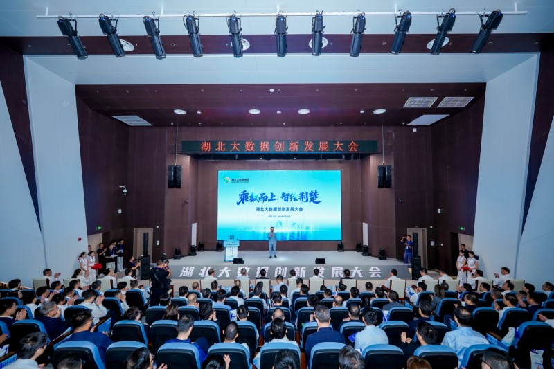 湖北大數(shù)據(jù)創(chuàng)新發(fā)展大會在漢開幕 六大成果集中發(fā)布助推產業(yè)升級