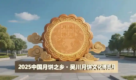 2025中國月餅之鄉(xiāng)·吳川月餅文博月啟動