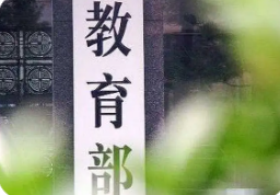教育部這場發(fā)布會(huì)信息量很大！