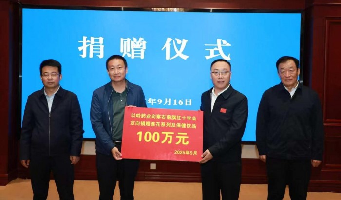 鄉(xiāng)村振興“藥”有溫度，以嶺藥業(yè)向察右前旗捐贈百萬藥品
