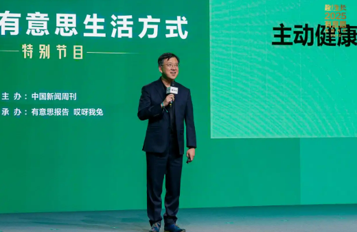 赫力昂于2025有意思生活方式特別節(jié)目上分享《2025中國消費者主動健康洞察報告》