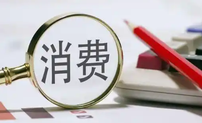 二季度消費(fèi)報告：需求精細(xì)化、品質(zhì)化等趨勢明顯