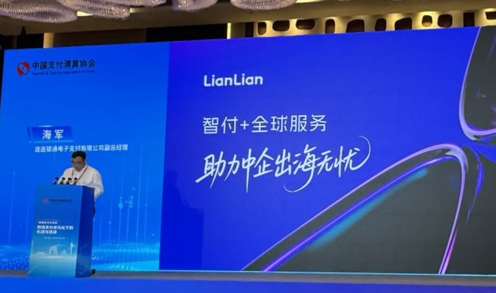 共筑支付互聯(lián)生態(tài) 共享數(shù)字金融未來！ 連連數(shù)字參加第十四屆中國支付清算論壇