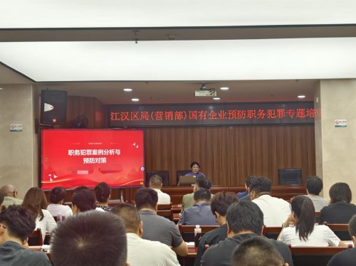 江漢區(qū)煙草專賣局（公司）舉辦預(yù)防職務(wù)犯罪專題輔導(dǎo)講座