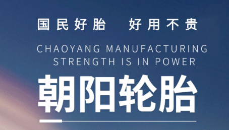 “冠軍品質(zhì)+冠軍技術(shù)”朝陽輪胎進入高質(zhì)量發(fā)展新周期