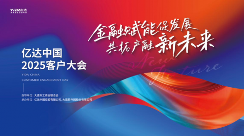 億達中國 2025 客戶大會成功舉辦：近百精英會聚大連，共議金融賦能，共拓產(chǎn)融合作