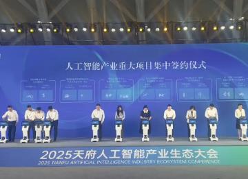 推動(dòng)人工智能加速落地，四川簽約13個(gè)重大產(chǎn)業(yè)項(xiàng)目