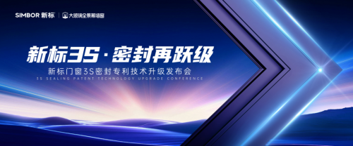 新標(biāo)門(mén)窗“3S密封技術(shù)2.0”升級(jí)發(fā)布！定義品質(zhì)生活新標(biāo)準(zhǔn)，領(lǐng)航行業(yè)價(jià)值升維