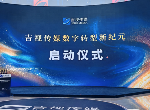 深入推進(jìn)數(shù)字化轉(zhuǎn)型，吉視傳媒集中發(fā)布十大數(shù)智新品及“星光計劃”