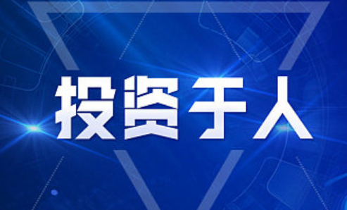 “投資于人”，提升經(jīng)濟(jì)發(fā)展的民生溫度——擴(kuò)內(nèi)需、促消費(fèi)觀察（下篇）