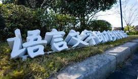 推動鄉(xiāng)村語言文字工作高質(zhì)量發(fā)展服務(wù)全面推進(jìn)鄉(xiāng)村振興