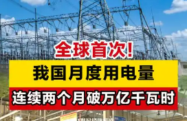 單月用電量連續(xù)破萬(wàn)億千瓦時(shí)，怎么看？